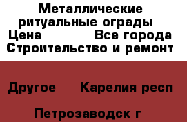 Металлические ритуальные ограды › Цена ­ 1 460 - Все города Строительство и ремонт » Другое   . Карелия респ.,Петрозаводск г.